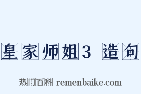 皇家师姐3造句是什么意思的图片